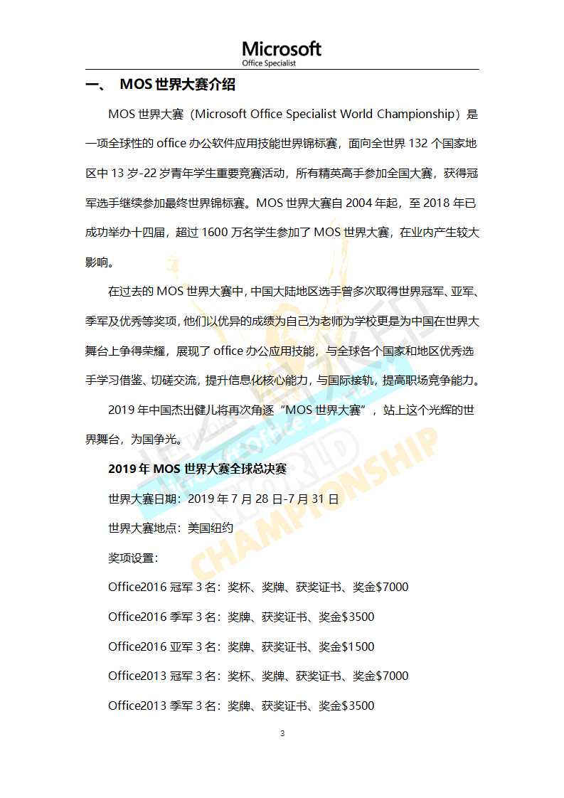 第十五届2019年MOS世界大赛中国区总决赛章程与通知_03.png