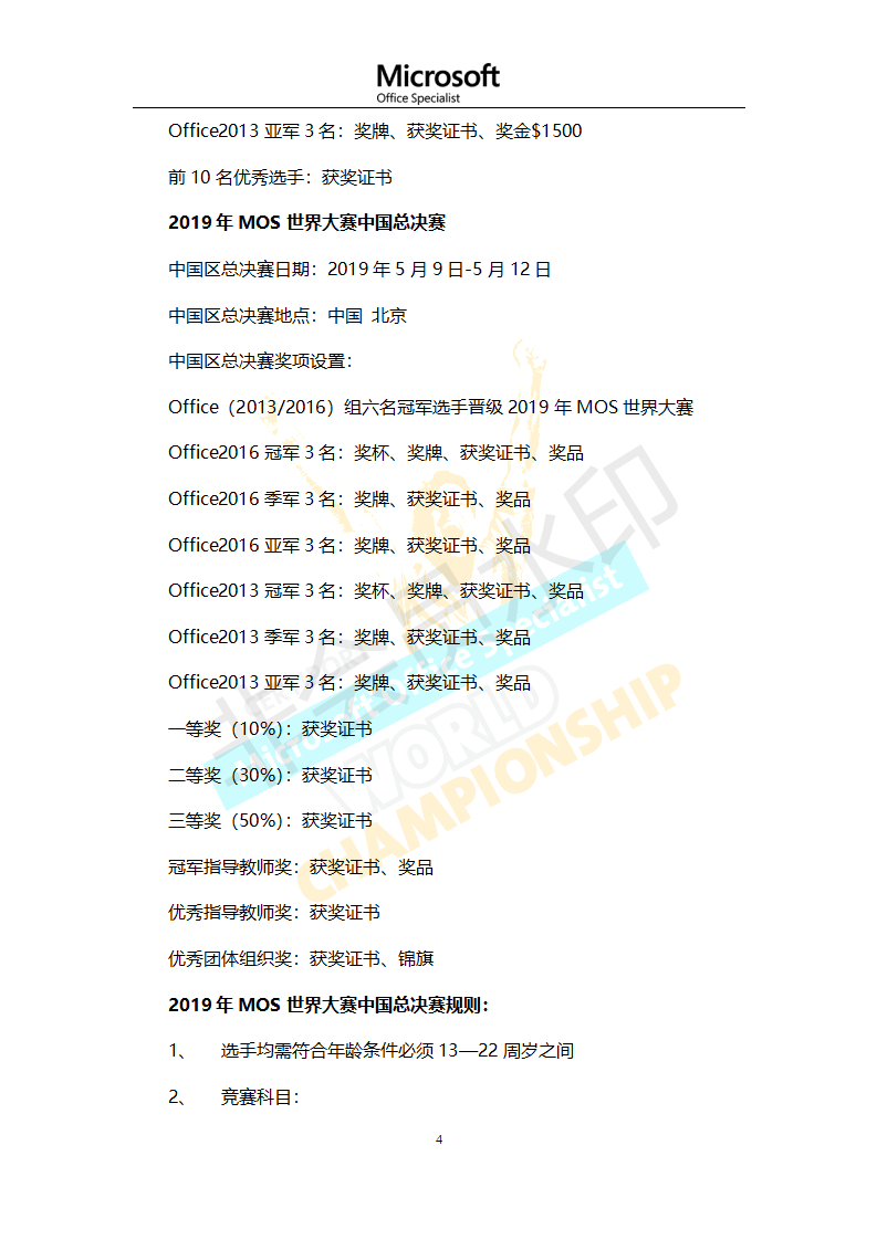 第十五届2019年MOS世界大赛中国区总决赛章程与通知_04.png
