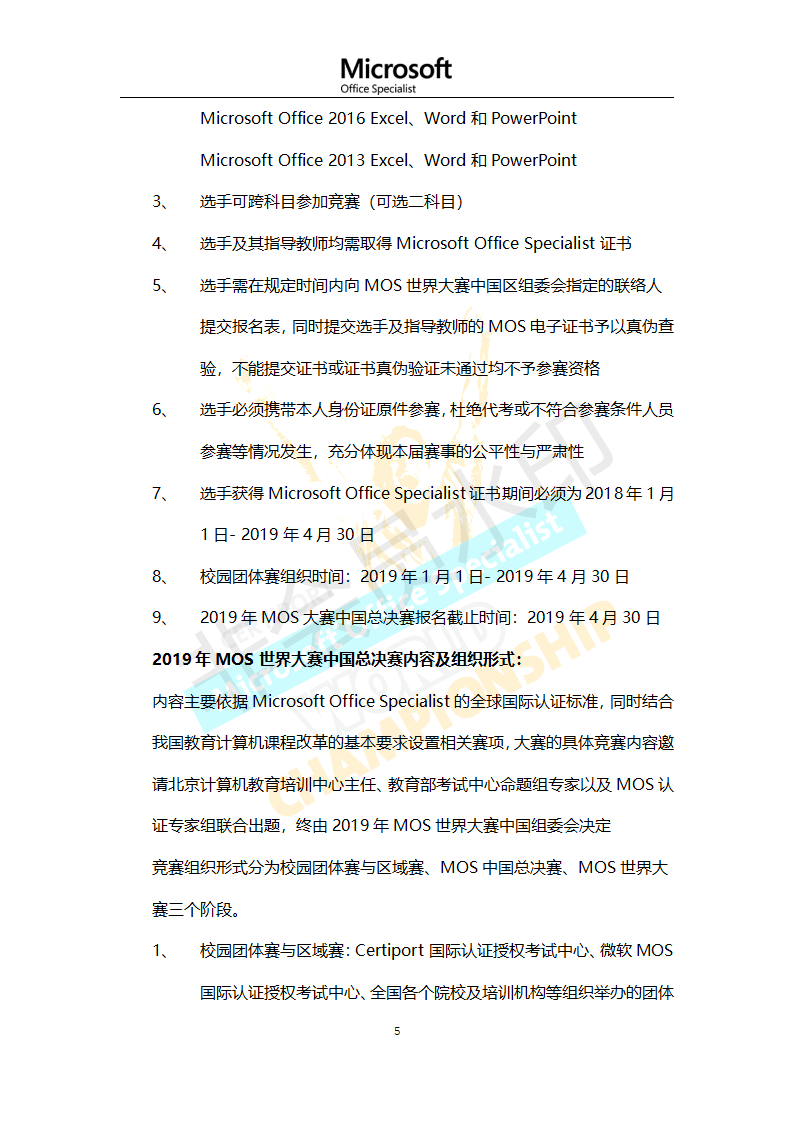 第十五届2019年MOS世界大赛中国区总决赛章程与通知_05.png