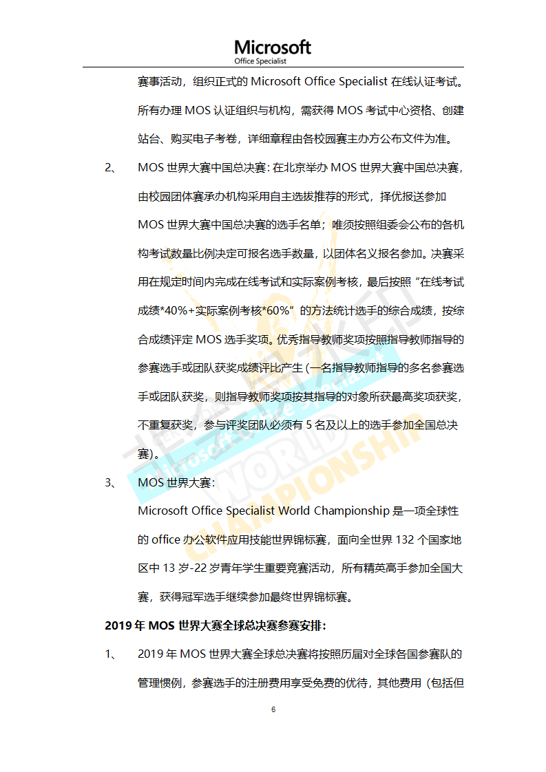第十五届2019年MOS世界大赛中国区总决赛章程与通知_06.png