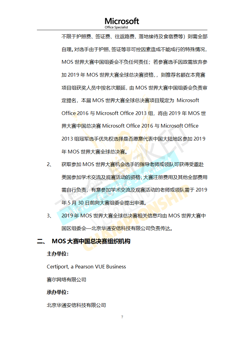 第十五届2019年MOS世界大赛中国区总决赛章程与通知_07.png