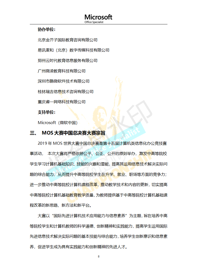 第十五届2019年MOS世界大赛中国区总决赛章程与通知_08.png