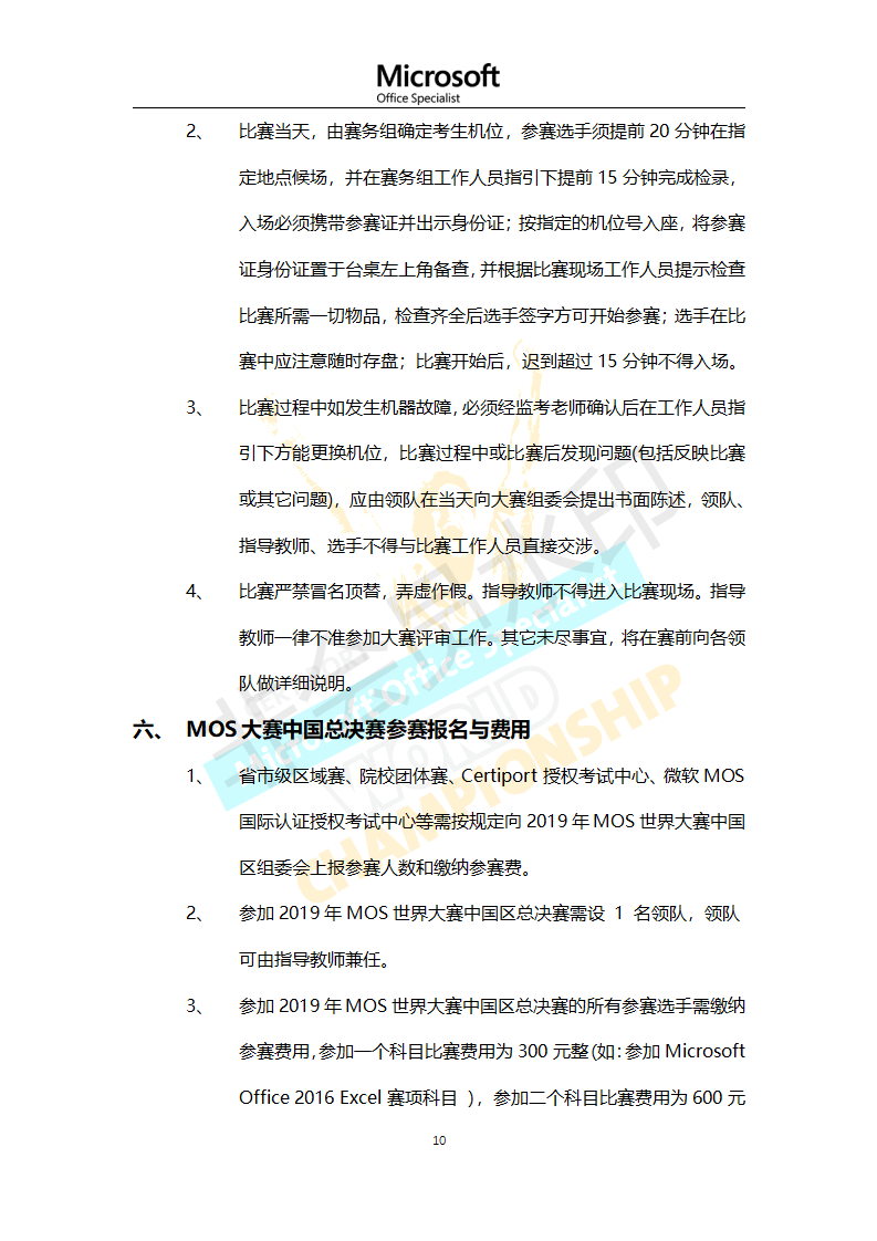 第十五届2019年MOS世界大赛中国区总决赛章程与通知_10.png