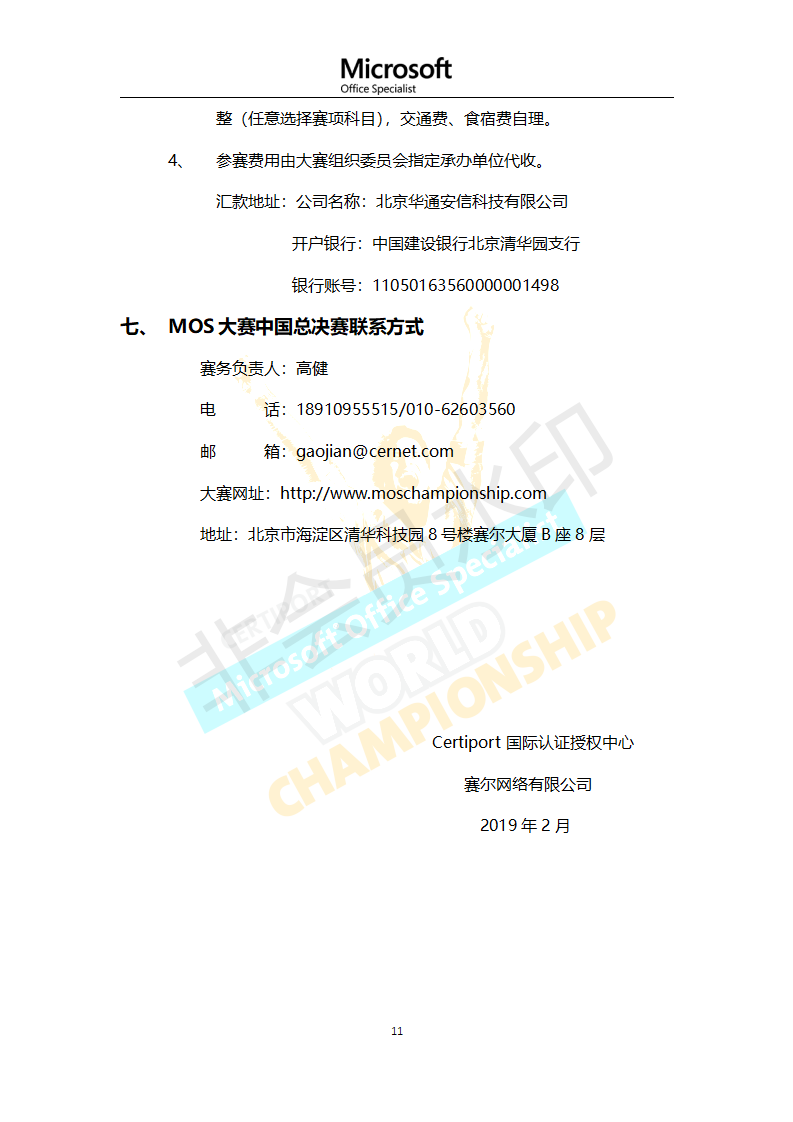 第十五届2019年MOS世界大赛中国区总决赛章程与通知_11.png